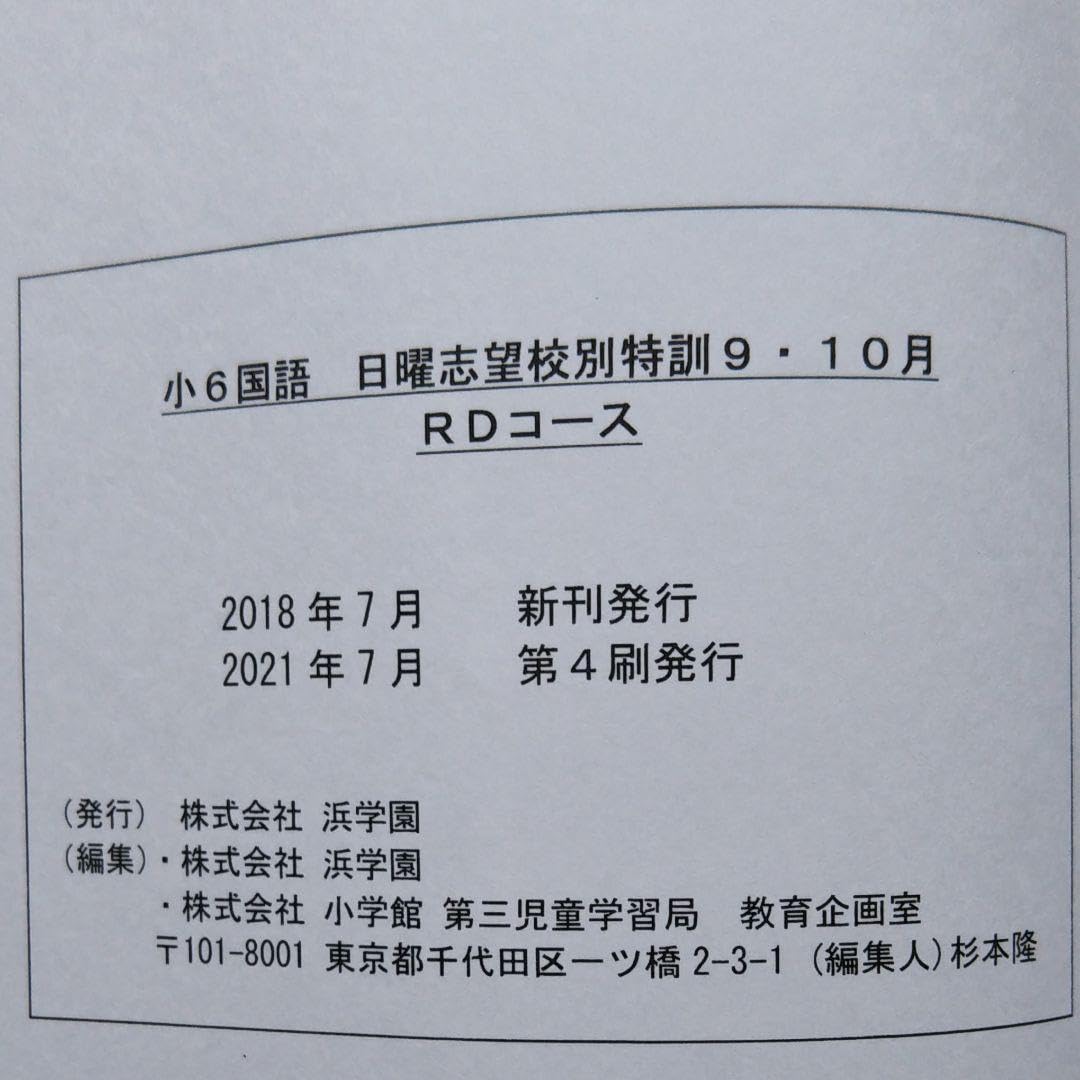 浜学園小6 日曜志望校別特訓M難９月から受験まで 浜学園 小6 日曜志望校別特訓 男子最難関テキスト - メルカリ
